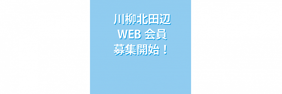 WEB会員登録