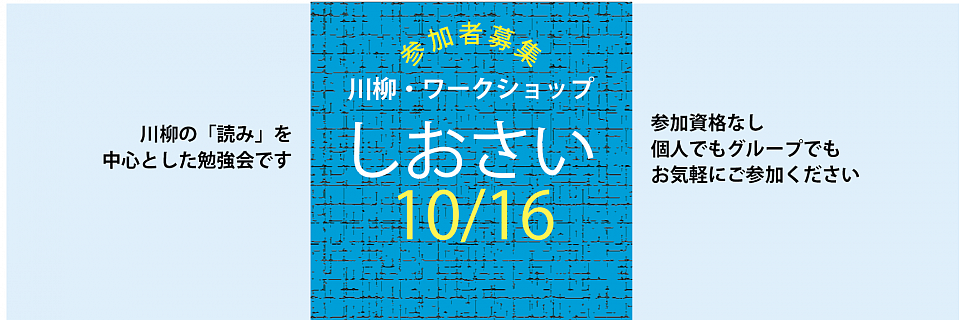 川柳・ワークショップ　しおさい