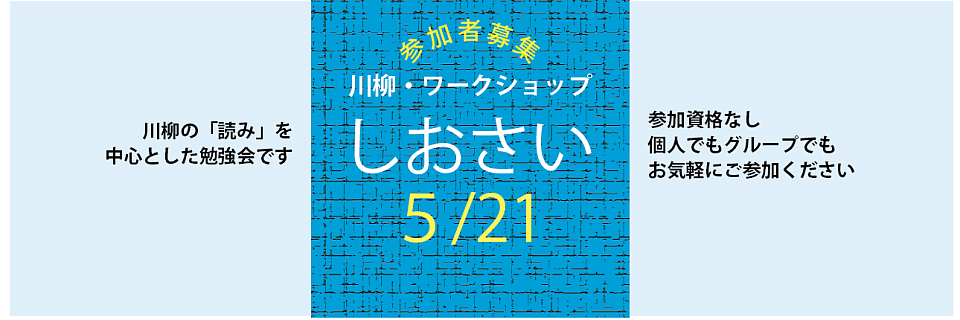 川柳・ワークショップ　しおさい