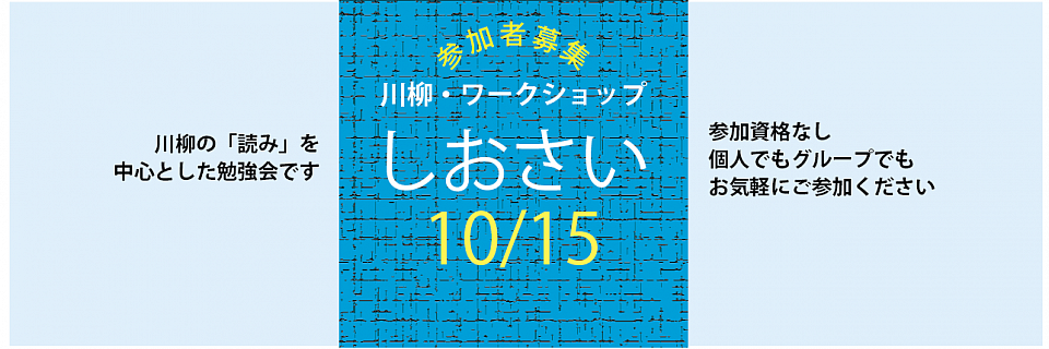 川柳・ワークショップ　しおさい
