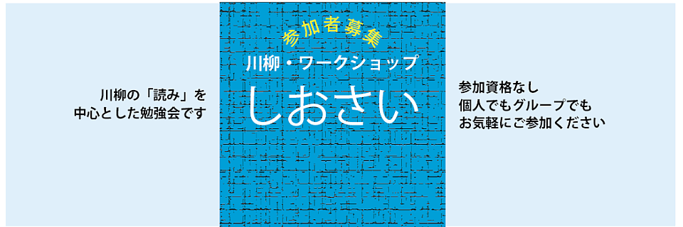 川柳・ワークショップ　しおさい