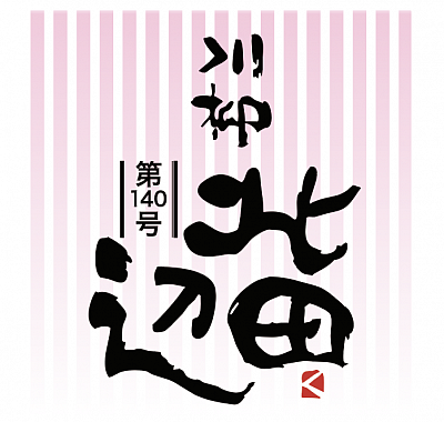 川柳北田辺2025