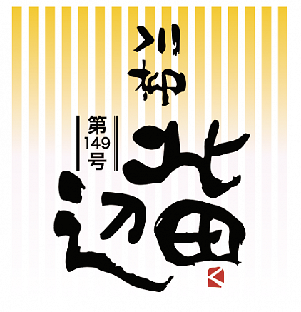 川柳北田辺2025